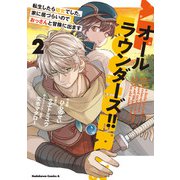 オールラウンダーズ！！ 転生したら幼女でした。家に居づらいのでおっさんと冒険に出ます （2）（KADOKAWA） [電子書籍]