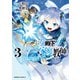 公女殿下の家庭教師（3）（KADOKAWA） [電子書籍]