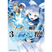 公女殿下の家庭教師（3）（KADOKAWA） [電子書籍]