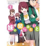 妹に聞いてみないと （1）（KADOKAWA） [電子書籍]