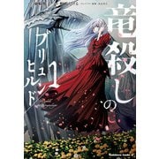 竜殺しのブリュンヒルド （1）（KADOKAWA） [電子書籍]