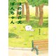 ほのぼの犬ぽんちゃん（KADOKAWA） [電子書籍]