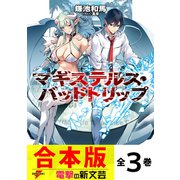 【合本版】マギステルス・バッドトリップ 全3巻（KADOKAWA） [電子書籍]