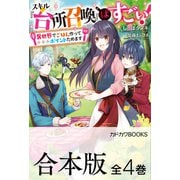 【合本版】スキル「台所召喚」はすごい！ 全4巻（KADOKAWA） [電子書籍]