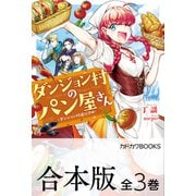 【合本版】ダンジョン村のパン屋さん 全3巻（KADOKAWA） [電子書籍]