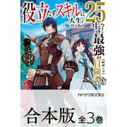 【合本版】役立たずスキルに人生を注ぎ込み25年、今さら最強の冒険譚 全3巻（KADOKAWA） [電子書籍]