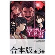 【合本版】異世界人の手引き書 全3巻（KADOKAWA） [電子書籍]