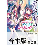 【合本版】デーモンルーラー 定時に帰りたい男のやりすぎレベリング 全3巻（KADOKAWA） [電子書籍]
