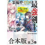 【合本版】装備枠ゼロの最強剣士 でも、呪いの装備（可愛い）なら9999個つけ放題 全3巻（KADOKAWA） [電子書籍]