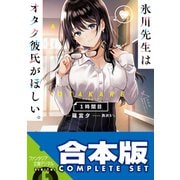 【合本版】氷川先生はオタク彼氏がほしい。 全3巻（KADOKAWA） [電子書籍]