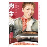 EXILE SHOKICHI 肉主義（KADOKAWA） [電子書籍]