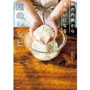 体の内側からきれいになる 麹のレシピ（KADOKAWA） [電子書籍]