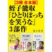 【3冊 合本版】蛭子能収「ひとりぼっちを笑うな」3部作（KADOKAWA） [電子書籍]