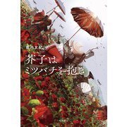 芥子はミツバチを抱き（KADOKAWA） [電子書籍]