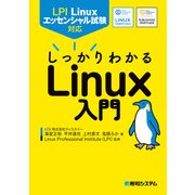 LPI Linuxエッセンシャル試験対応 しっかりわかるLinux入門（秀和システム） [電子書籍]