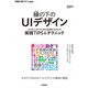 縁の下のUIデザイン ──小さな工夫で大きな効果をもたらす実践TIPS＆テクニック（技術評論社） [電子書籍]