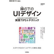 縁の下のUIデザイン ──小さな工夫で大きな効果をもたらす実践TIPS＆テクニック（技術評論社） [電子書籍]