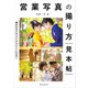 営業写真の撮り方見本帖（玄光社） [電子書籍]