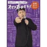有田哲平のプロレス噺【オマエ有田だろ！！】公式ガイドブック（玄光社） [電子書籍]