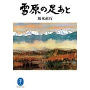 ヤマケイ文庫 雪原の足あと（山と溪谷社） [電子書籍]