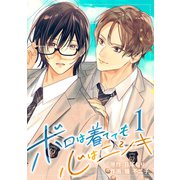 ボロは着てても心はニシキ 1（CoMax） [電子書籍]
