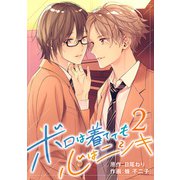 ボロは着てても心はニシキ 2（CoMax） [電子書籍]