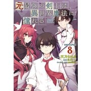元最強の剣士は、異世界魔法に憧れる THE COMIC 8（マイクロマガジン社） [電子書籍]
