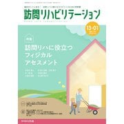訪問リハビリテーション 第13巻・第1号（ともあ編集部） [電子書籍]