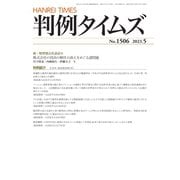 判例タイムズ 1506号 5月号（判例タイムズ社） [電子書籍]