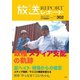 放送レポート 302号（大月書店） [電子書籍]