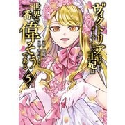 ヴィクトリア・ウィナー・オーストウェン王妃は世界で一番偉そうである（5）【電子限定描きおろし おまけ4コマ漫画付き】（講談社） [電子書籍]