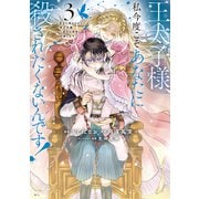 王太子様、私今度こそあなたに殺されたくないんです！ ～聖女に嵌められた貧乏令嬢、二度目は串刺し回避します！～（3）（講談社） [電子書籍]