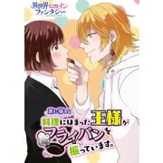 家に帰ると料理にはまった王様がフライパンを振っています。（講談社） [電子書籍]