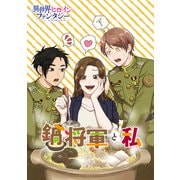 鍋将軍と私（講談社） [電子書籍]