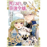 死に戻りの幸薄令嬢、今世では最恐ラスボスお義兄様に溺愛されてます 分冊版（9）（講談社） [電子書籍]