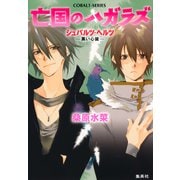 シュバルツ・ヘルツ ―黒い心臓― 12 亡国のハガラズ（集英社） [電子書籍]