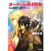 シュバルツ・ヘルツ ―黒い心臓― 13 オーディンの熱き鼓動（集英社） [電子書籍]