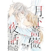 【電子オリジナル】月下薔薇夜話 拾壱～闇に光の射すならば～（集英社） [電子書籍]