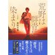 荒野は群青に染まりて 相剋編（集英社） [電子書籍]
