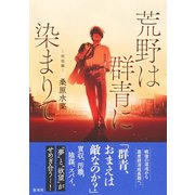 荒野は群青に染まりて 相剋編（集英社） [電子書籍]