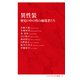 異性装 歴史の中の性の越境者たち（インターナショナル新書）（集英社） [電子書籍]