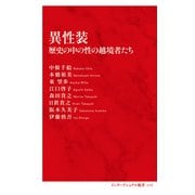異性装 歴史の中の性の越境者たち（インターナショナル新書）（集英社） [電子書籍]