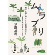 ムラブリ 文字も暦も持たない狩猟採集民から言語学者が教わったこと（集英社インターナショナル）（集英社） [電子書籍]