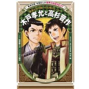 木戸孝允と高杉晋作（学習まんが 世界の伝記NEXT）（集英社） [電子書籍]