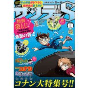 少年サンデーS（スーパー） 2023年6/1号（2023年4月25日）（小学館） [電子書籍]