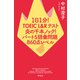 1日1分！TOEIC L＆Rテスト 炎の千本ノック！ パート5語彙問題 860点レベル（祥伝社） [電子書籍]