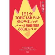 1日1分！TOEIC L＆Rテスト 炎の千本ノック！ パート5語彙問題 860点レベル（祥伝社） [電子書籍]
