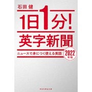1日1分！英字新聞 2022年版――ニュースで身につく使える英語（祥伝社） [電子書籍]