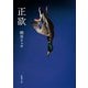 正欲（新潮文庫）（新潮社） [電子書籍]