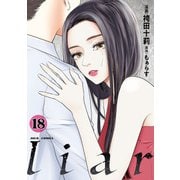 liar ： 18（双葉社） [電子書籍]